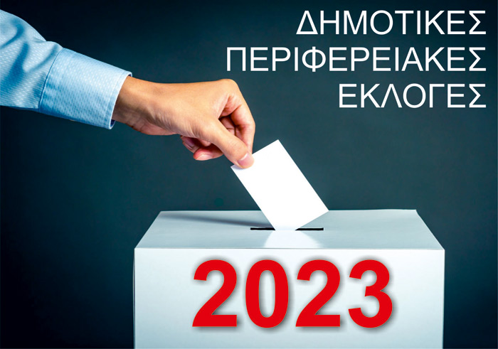 Αυτοδιοικητικές Εκλογές 2023: Τι ισχύει για τις Εφορευτικές Επιτροπές-Ποιοι δημότες θα κληθούν και ποιοι εξαιρούνται Αυτοδιοικητικές Εκλογές 2023: Τι ισχύει για τις Εφορευτικές Επιτροπές-Ποιοι δημότες θα κληθούν και ποιοι εξαιρούνται