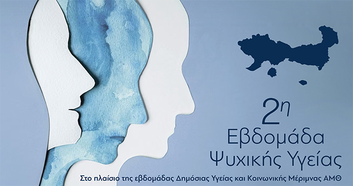 ΠΑΜΘ: Αναβάλλονται οι εκδηλώσεις για τη 2η Εβδομάδα Ψυχικής Υγείας στη Δράμα, λόγω τριήμερου πένθους ΠΑΜΘ: Αναβάλλονται οι εκδηλώσεις για τη 2η Εβδομάδα Ψυχικής Υγείας στη Δράμα, λόγω τριήμερου πένθους