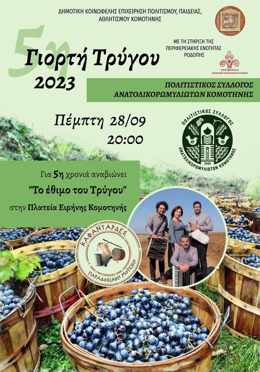 Ο Πολιτιστικός Σύλλογος Ανατολικορωμυλιωτών Κομοτηνής διοργανώνει την “5η Γιορτή Τρύγου” στην κεντρική πλατεία της πόλης Ο Πολιτιστικός Σύλλογος Ανατολικορωμυλιωτών Κομοτηνής διοργανώνει την “5η Γιορτή Τρύγου” στην κεντρική πλατεία της πόλης