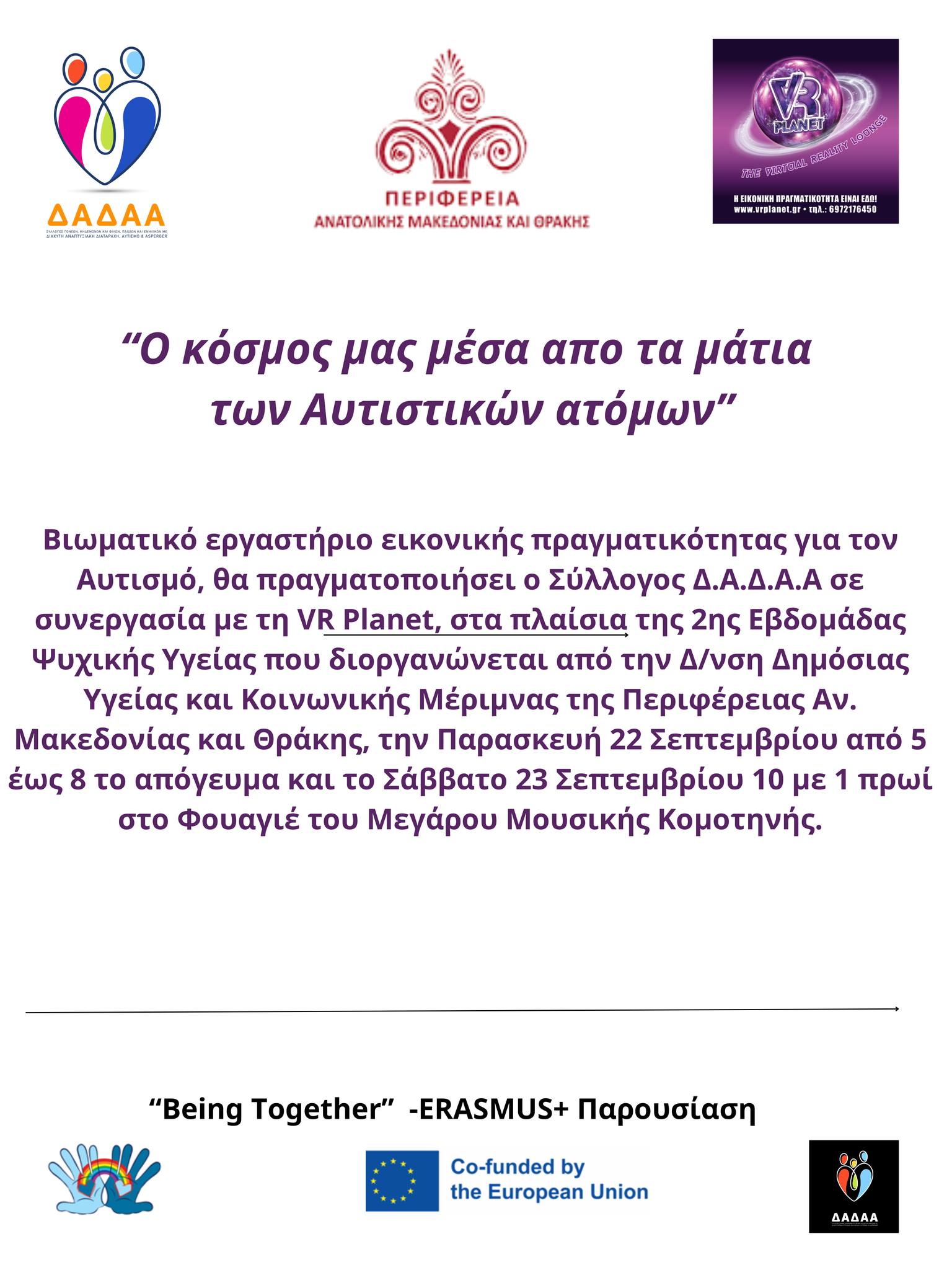 Κομοτηνή: Ο ΔΑΔΑΑ συμμετέχει στην Εβδομάδα Ψυχικής Υγείας της ΠΑΜΘ με βιωματικό σεμινάριο εικονικής πραγματικότητας για τον αυτισμό Κομοτηνή: Ο ΔΑΔΑΑ συμμετέχει στην Εβδομάδα Ψυχικής Υγείας της ΠΑΜΘ με βιωματικό σεμινάριο εικονικής πραγματικότητας για τον αυτισμό