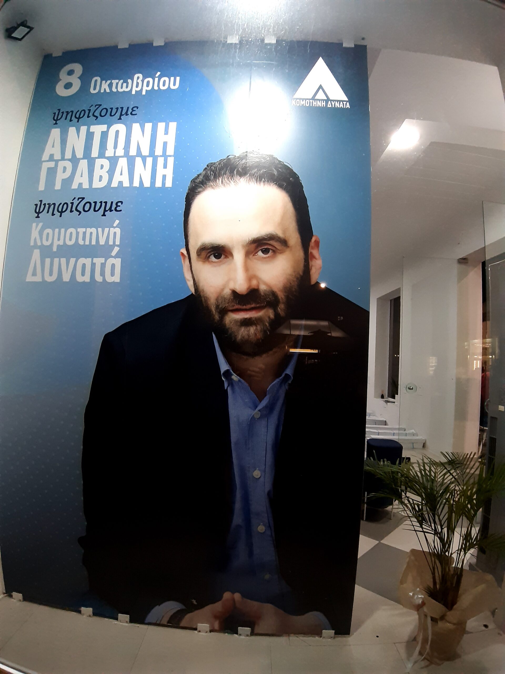 Κομοτηνή: Όλοι εργάζονται για τη νίκη στο εκλογικό του Αντώνη Γραβάνη Κομοτηνή: Όλοι εργάζονται για τη νίκη στο εκλογικό του Αντώνη Γραβάνη