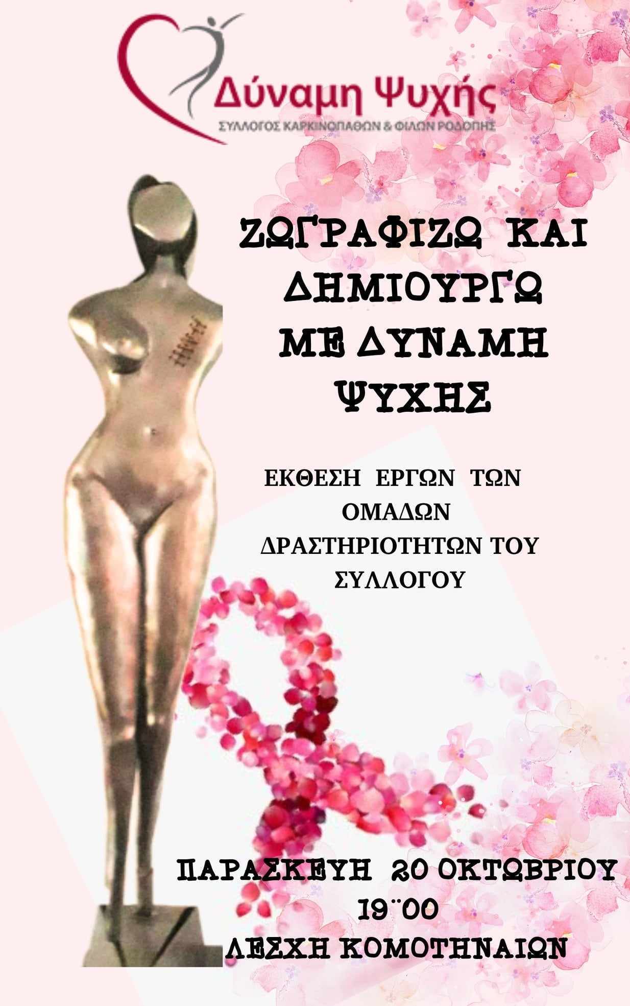 Εγκαίνια έκθεσης δραστηριοτήτων του Συλλόγου “Ζωγραφίζω και Δημιουργώ με Δύναμη Ψυχής” στη Λέσχη Κομοτηναίων Εγκαίνια έκθεσης δραστηριοτήτων του Συλλόγου “Ζωγραφίζω και Δημιουργώ με Δύναμη Ψυχής” στη Λέσχη Κομοτηναίων