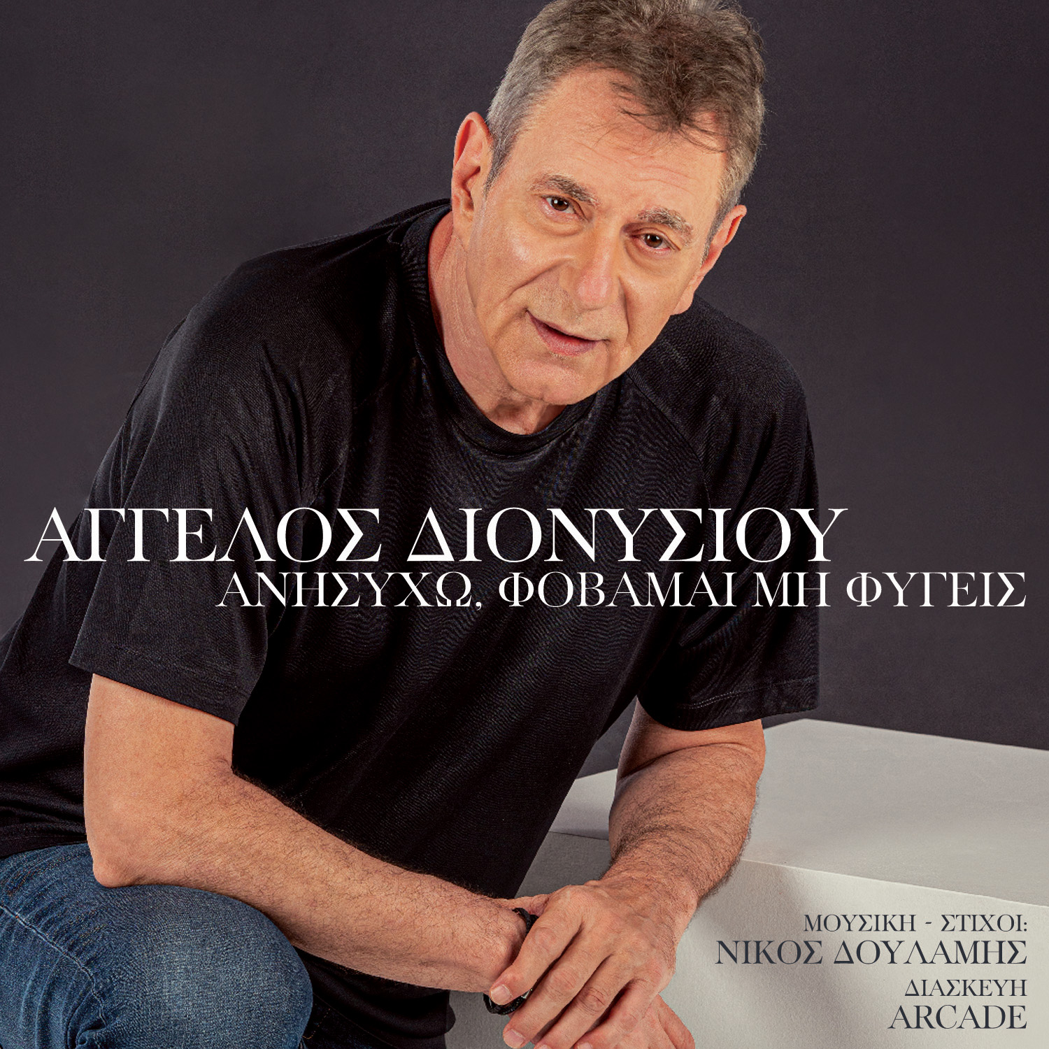 ΑΓΓΕΛΟΣ ΔΙΟΝΥΣΙΟΥ – ΑΝΗΣΥΧΩ, ΦΟΒΑΜΑΙ ΜΗΝ ΦΥΓΕΙΣ 2023 ΑΓΓΕΛΟΣ ΔΙΟΝΥΣΙΟΥ – ΑΝΗΣΥΧΩ, ΦΟΒΑΜΑΙ ΜΗΝ ΦΥΓΕΙΣ 2023