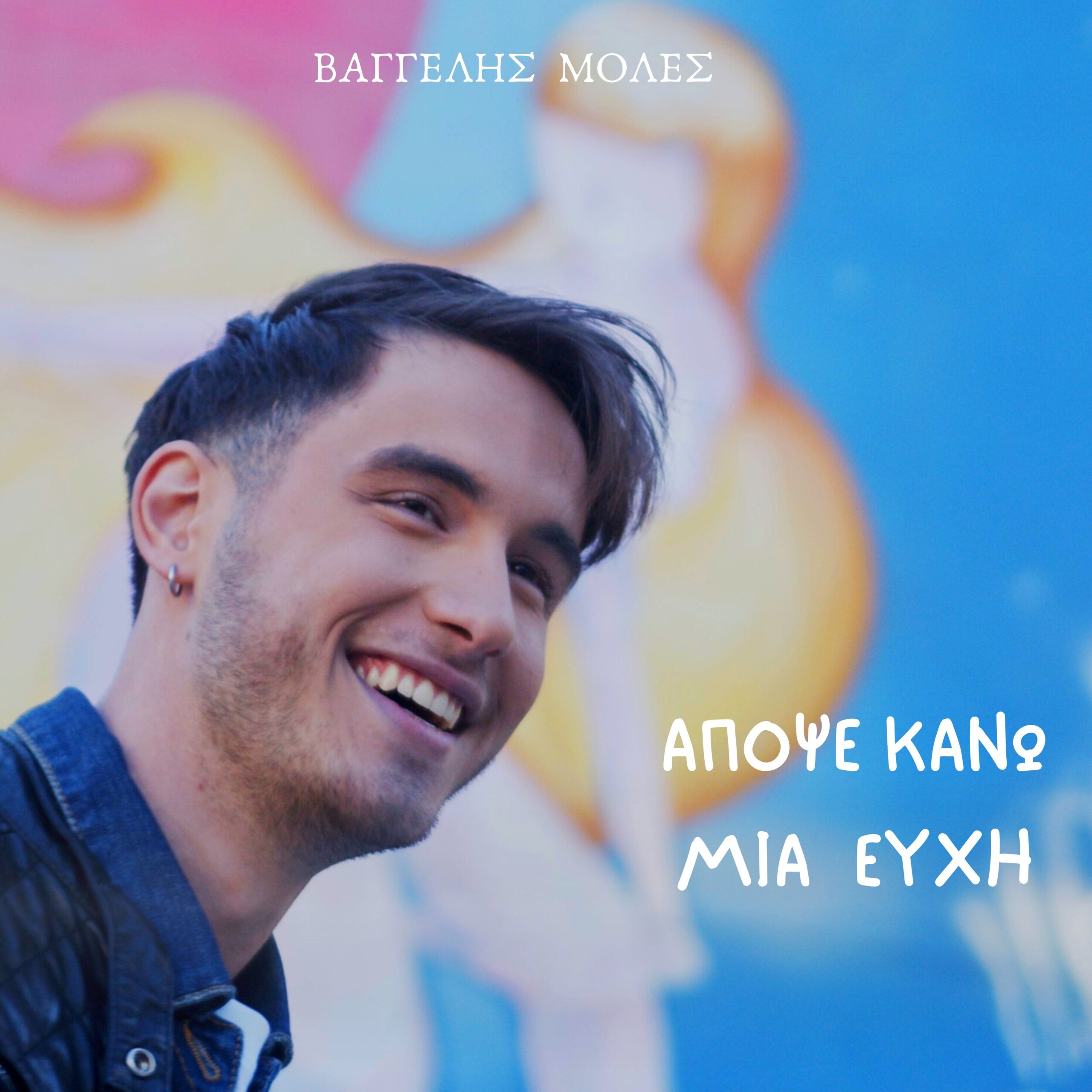 Βαγγέλης Μολές – Μέσα Στα Μάτια Σου Βαγγέλης Μολές – Μέσα Στα Μάτια Σου