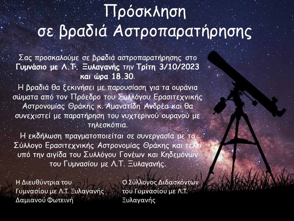 Εκδήλωση αστρονομίας και αστροπαρατήρησης Εκδήλωση αστρονομίας και αστροπαρατήρησης
