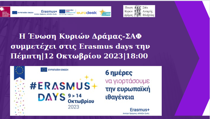 Η Ένωση Κυριών Δράμας-Σ.Α.Φ. στις «Erasmus Days» Η Ένωση Κυριών Δράμας-Σ.Α.Φ. στις «Erasmus Days»