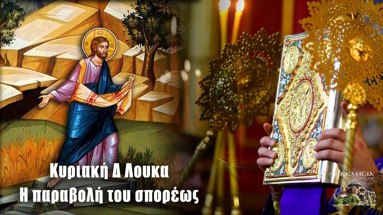 Το ΜΗΝΥΜΑ της ΚΥΡΙΑΚΗΣ : «Η ΣΠΟΡΑ του ΘΕΙΟΥ ΛΟΓΟΥ» Το ΜΗΝΥΜΑ της ΚΥΡΙΑΚΗΣ : «Η ΣΠΟΡΑ του ΘΕΙΟΥ ΛΟΓΟΥ»