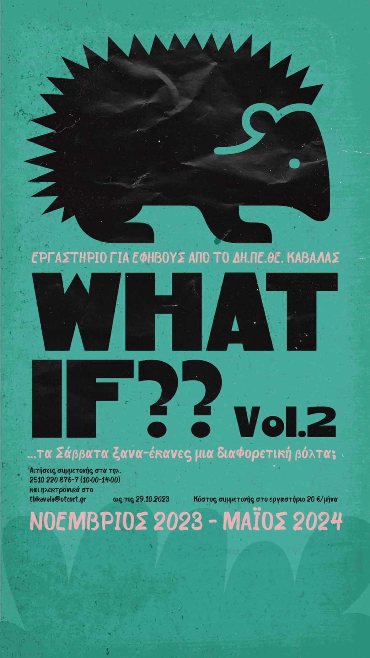 ΔΗ.ΠΕ.ΘΕ. Καβάλας : ΕΡΓΑΣΤΗΡΙΟ ΓΙΑ ΕΦΗΒΟΥΣ WHAT IF?? Vol.2 ΔΗ.ΠΕ.ΘΕ. Καβάλας : ΕΡΓΑΣΤΗΡΙΟ ΓΙΑ ΕΦΗΒΟΥΣ WHAT IF?? Vol.2