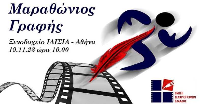 Μαραθώνιος Δημιουργικής Γραφής και Σεναρίου, από την Ένωση Σεναριογράφων Ελλάδος Μαραθώνιος Δημιουργικής Γραφής και Σεναρίου, από την Ένωση Σεναριογράφων Ελλάδος