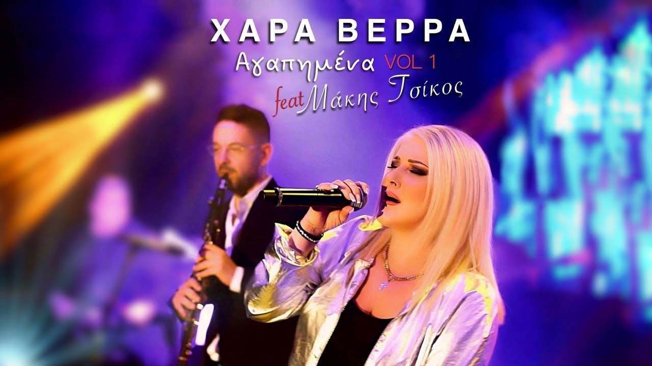 Χαρά Βέρρα: Κυκλοφόρησε Medley με 14 αγαπημένα τραγουδια από την Real Music Greece Χαρά Βέρρα: Κυκλοφόρησε Medley με 14 αγαπημένα τραγουδια από την Real Music Greece