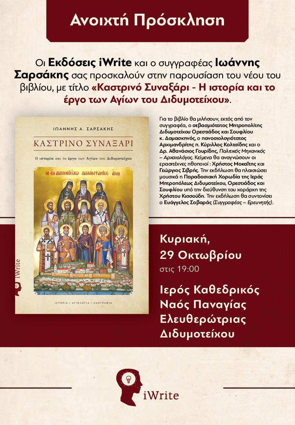 Διδυμότειχο: Βιβλιοπαρουσίαση με τίτλο “Καστρινό Συναξάρι- Η ιστορία και το έργο των Αγίων του Διδυμοτείχου” Διδυμότειχο: Βιβλιοπαρουσίαση με τίτλο “Καστρινό Συναξάρι- Η ιστορία και το έργο των Αγίων του Διδυμοτείχου”
