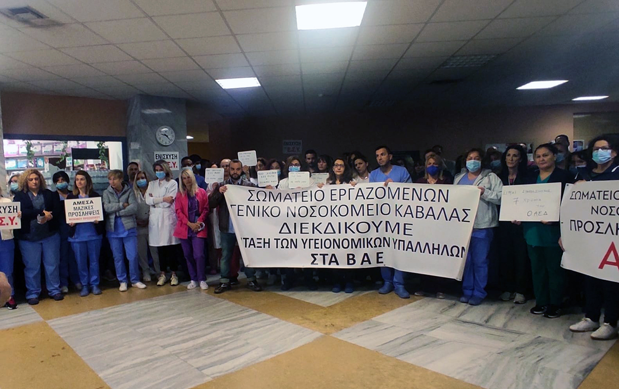 Καβάλα: Διαμαρτυρία και στάση εργασίας των εργαζομένων στο Γενικό Νοσοκομείο για την υποστελέχωση του ΕΣΥ-Το ΚΚΕ στο πλευρό τους (φωτος) Καβάλα: Διαμαρτυρία και στάση εργασίας των εργαζομένων στο Γενικό Νοσοκομείο για την υποστελέχωση του ΕΣΥ-Το ΚΚΕ στο πλευρό τους (φωτος)