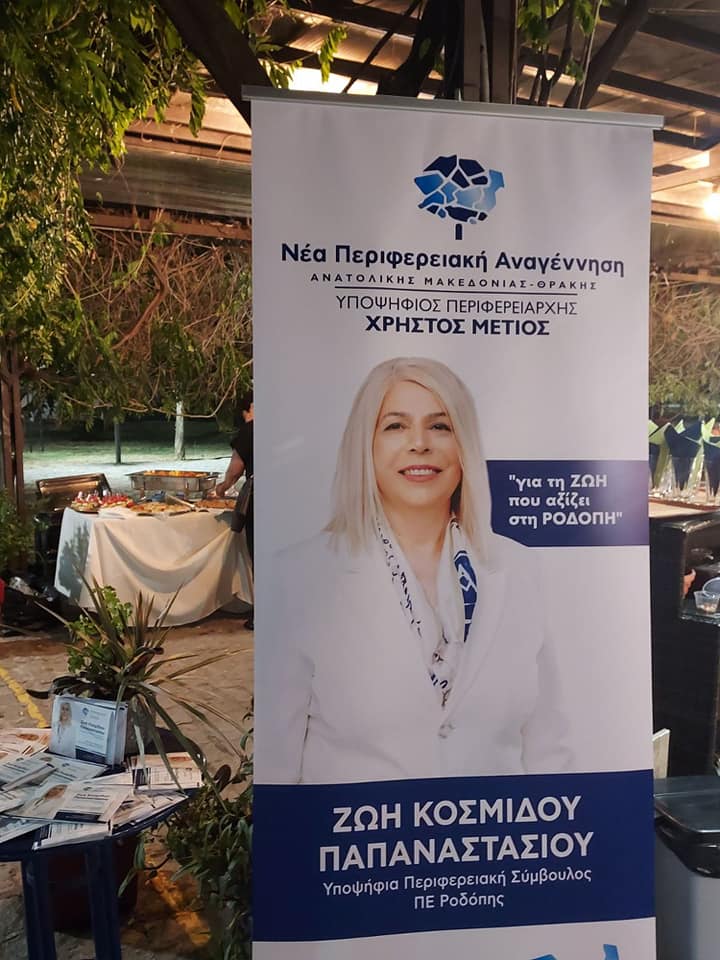 Κομοτηνή: Εκδήλωση της υποψ. περιφερειακής συμβούλου με τη “Νέα Περιφερειακή Αναγέννηση”, Ζωής Κοσμίδου (φωτος) Κομοτηνή: Εκδήλωση της υποψ. περιφερειακής συμβούλου με τη “Νέα Περιφερειακή Αναγέννηση”, Ζωής Κοσμίδου (φωτος)