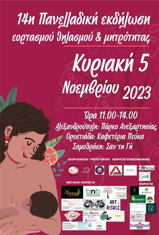 Έρχεται η 14η Πανελλαδική Εκδήλωση Εορτασμού Θηλασμού & Μητρότητας στον Έβρο Έρχεται η 14η Πανελλαδική Εκδήλωση Εορτασμού Θηλασμού & Μητρότητας στον Έβρο