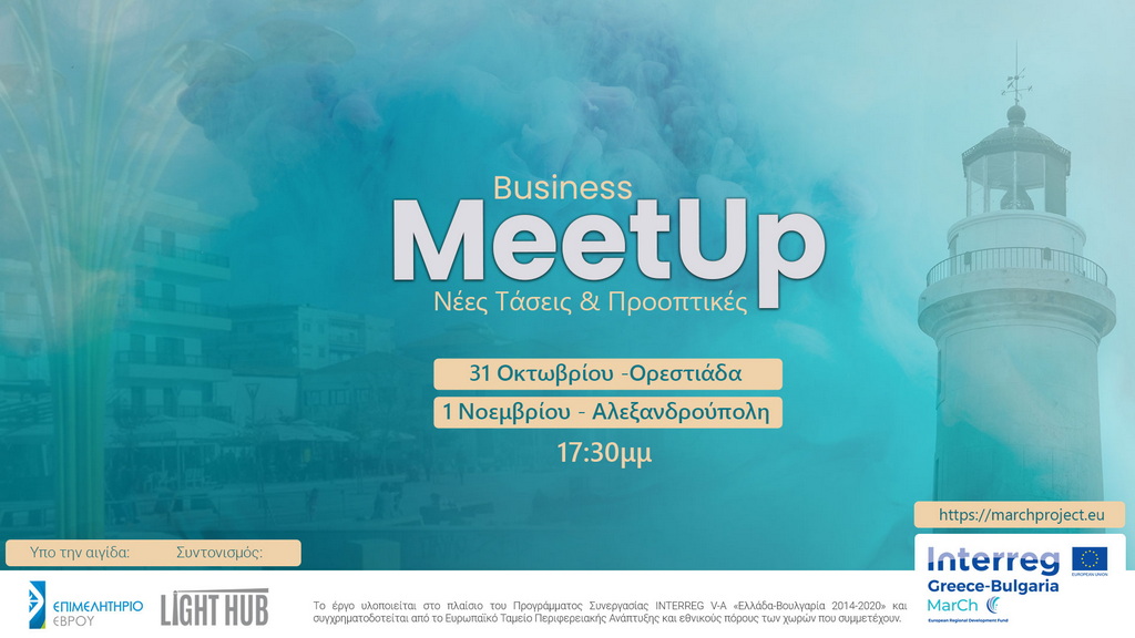 Έβρος: Συναντήσεις επιχειρηματικότητας σε Αλεξανδρούπολη και  Ορεστιάδα
