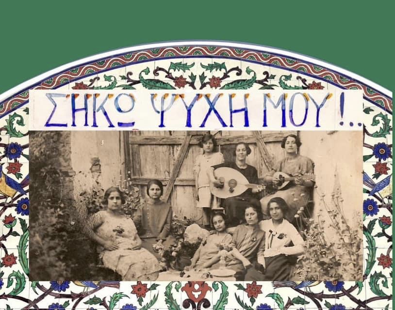 «ΣΗΚΩ ΨΥΧΗ ΜΟΥ»!… Εικόνες και μουσικές των προσφύγων του ’22, στο Ιστορικό Μουσείο Αλεξανδρούπολης «ΣΗΚΩ ΨΥΧΗ ΜΟΥ»!… Εικόνες και μουσικές των προσφύγων του ’22, στο Ιστορικό Μουσείο Αλεξανδρούπολης