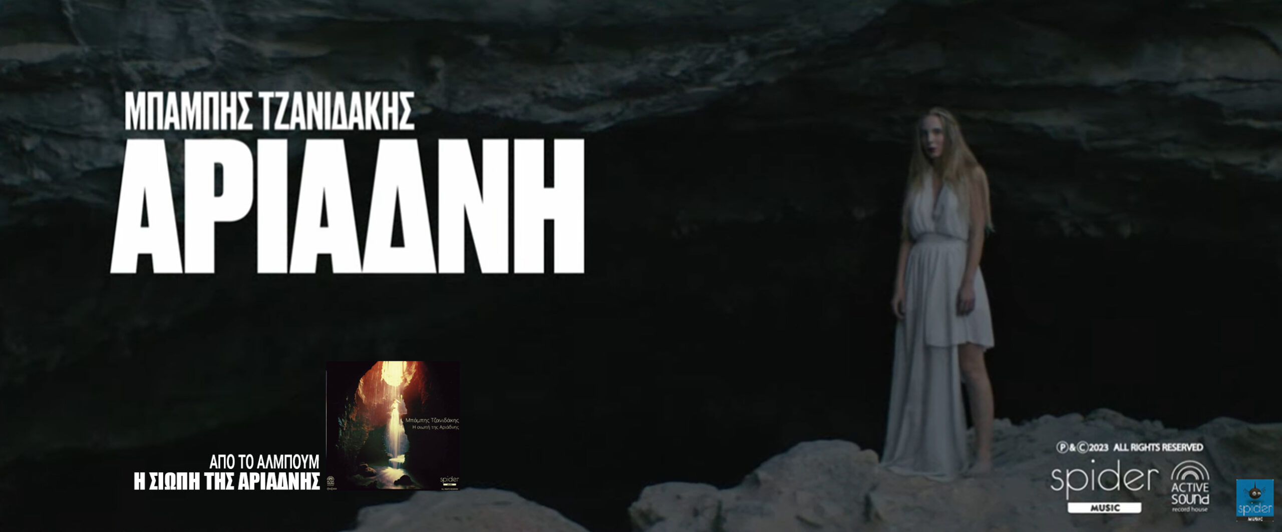 ΜΠΑΜΠΗΣ ΤΖΑΝΙΔΑΚΗΣ – «Αριάδνη» – Νέο Official Video Clip από την Spider Music ΜΠΑΜΠΗΣ ΤΖΑΝΙΔΑΚΗΣ – «Αριάδνη» – Νέο Official Video Clip από την Spider Music