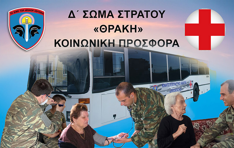 Σταυρούπολη: Πρόγραμμα Κοινωνικής Προσφοράς Ενόπλων Δυνάμεων Σταυρούπολη: Πρόγραμμα Κοινωνικής Προσφοράς Ενόπλων Δυνάμεων