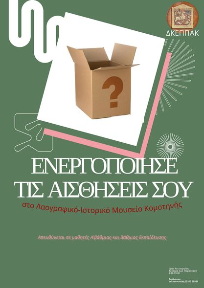 Εκπαιδευτικά προγράμματα στο Λαογραφικό – Ιστορικό Μουσείο για σχολικές ομάδες Πρωτοβάθμιας και Δευτεροβάθμιας Εκπαίδευσης Εκπαιδευτικά προγράμματα στο Λαογραφικό – Ιστορικό Μουσείο για σχολικές ομάδες Πρωτοβάθμιας και Δευτεροβάθμιας Εκπαίδευσης