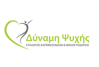 Σύλλογος Καρκινοπαθών και Φίλων “Δύναμη Ψυχής” Ν.Ροδόπης: Παρουσίαση της Δράσης “Ξεκινώ τη νέα μου ζωή… δίνοντας ζωή!” Σύλλογος Καρκινοπαθών και Φίλων “Δύναμη Ψυχής” Ν.Ροδόπης: Παρουσίαση της Δράσης “Ξεκινώ τη νέα μου ζωή… δίνοντας ζωή!”