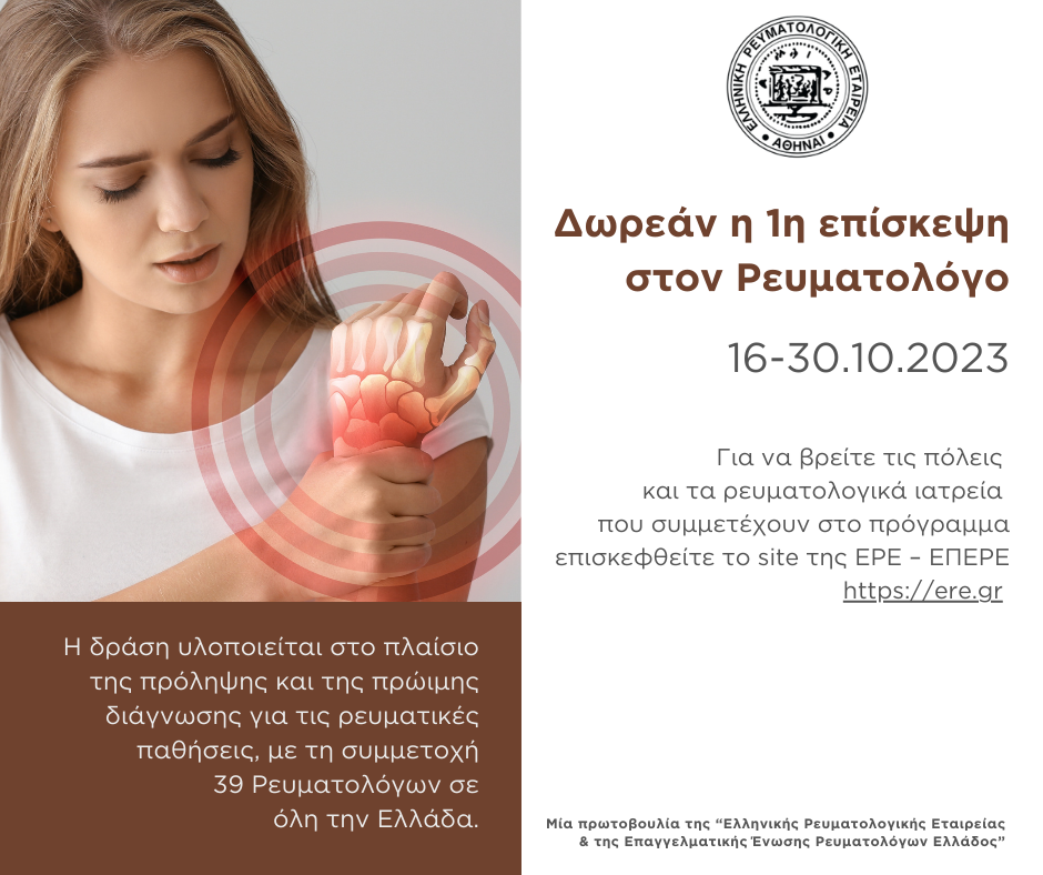 Ελληνική Ρευματολογική Εταιρεία: Δωρεάν η πρώτη επίσκεψη στον Ρευματολόγο από 16 έως 30 Οκτωβρίου 2023 Ελληνική Ρευματολογική Εταιρεία: Δωρεάν η πρώτη επίσκεψη στον Ρευματολόγο από 16 έως 30 Οκτωβρίου 2023