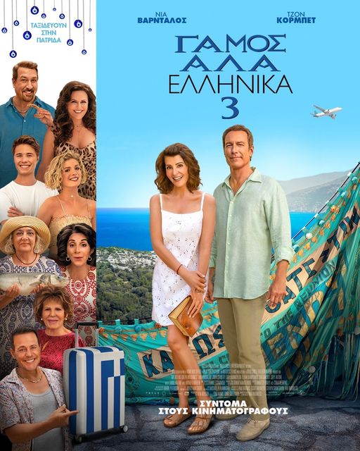 Βάνου, Κανελλίδου & Παντελίδης στο soundtrack της ταινίας «Γάμος αλά Ελληνικά 3» Βάνου, Κανελλίδου & Παντελίδης στο soundtrack της ταινίας «Γάμος αλά Ελληνικά 3»