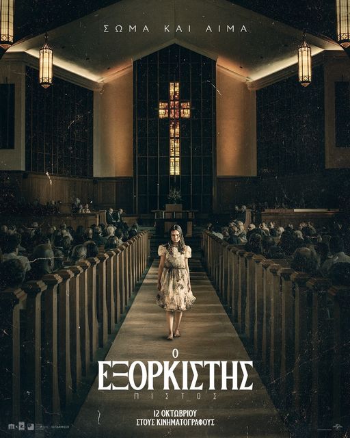 “Ο Εξορκιστής Πιστός” στο ΡΕΞ Κομοτηνής “Ο Εξορκιστής Πιστός” στο ΡΕΞ Κομοτηνής