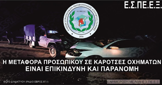 Ε.Σ.ΠΕ.Ε.Ξ. προς κ. ΥΕΘΑ: Απαγορεύστε τη μετακίνηση του προσωπικού στις καρότσες οχημάτων! Θα θρηνήσουμε ζωές! Ε.Σ.ΠΕ.Ε.Ξ. προς κ. ΥΕΘΑ: Απαγορεύστε τη μετακίνηση του προσωπικού στις καρότσες οχημάτων! Θα θρηνήσουμε ζωές!