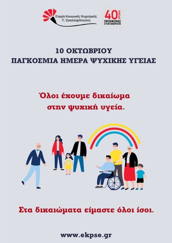 Παγκόσμια Ημέρα Ψυχικής Υγείας 2023: «Όλοι έχουμε δικαίωμα στην ψυχική υγεία» (video) Παγκόσμια Ημέρα Ψυχικής Υγείας 2023: «Όλοι έχουμε δικαίωμα στην ψυχική υγεία» (video)