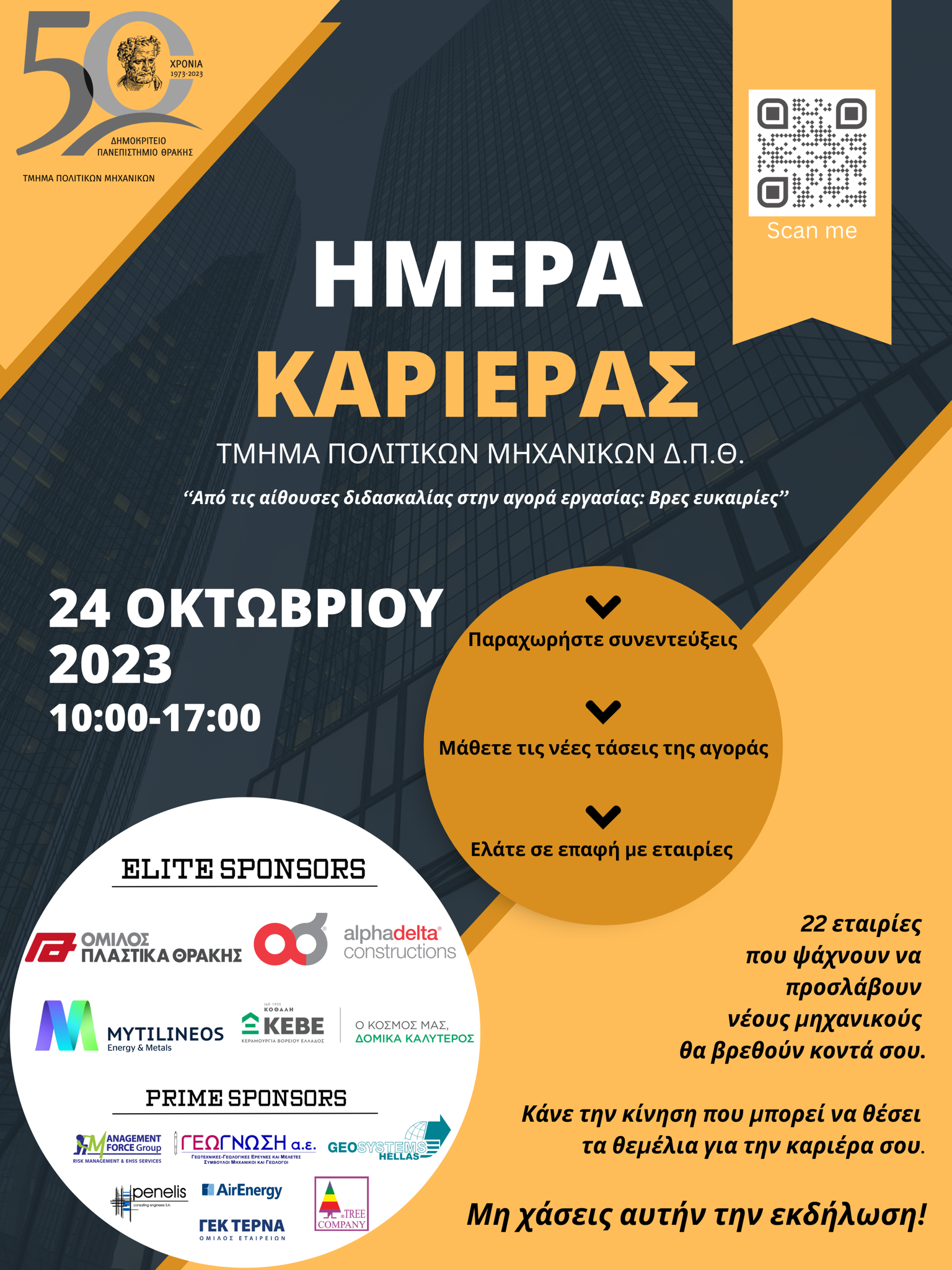 ΔΠΘ: Εκδήλωση και Εργαστήριο Σταθμός για τελειόφοιτους Μηχανικούς, με τίτλο “Ημέρα Καριέρας”