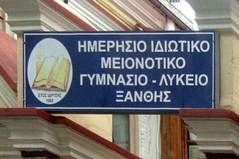 Μειονοτικό Γυμνάσιο- Λύκειο Ξάνθης: Δεν έχει επιλυθεί ακόμη το πρόβλημα της διπλής βάρδιας του σχολείου Μειονοτικό Γυμνάσιο- Λύκειο Ξάνθης: Δεν έχει επιλυθεί ακόμη το πρόβλημα της διπλής βάρδιας του σχολείου
