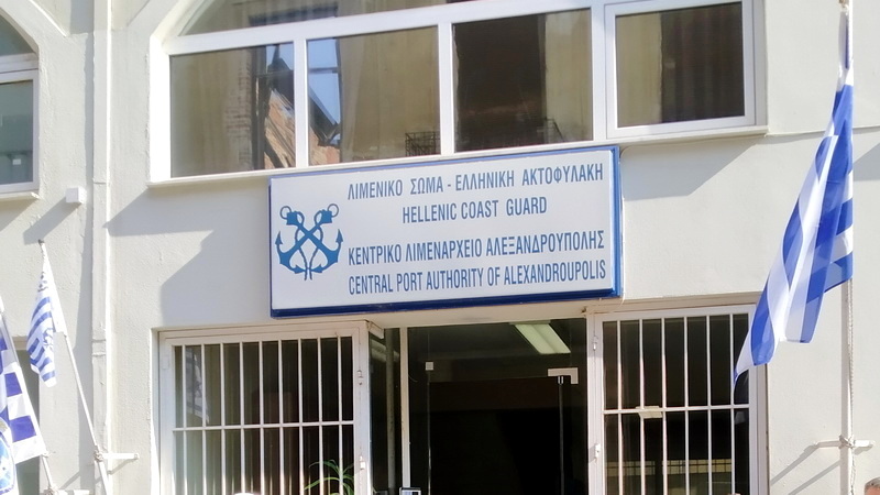 Yπουργείο Ναυτιλίας: Aύξηση θέσεων στα Λιμεναρχεία Αλεξανδρούπολης και Πόρτο Λάγους Yπουργείο Ναυτιλίας: Aύξηση θέσεων στα Λιμεναρχεία Αλεξανδρούπολης και Πόρτο Λάγους
