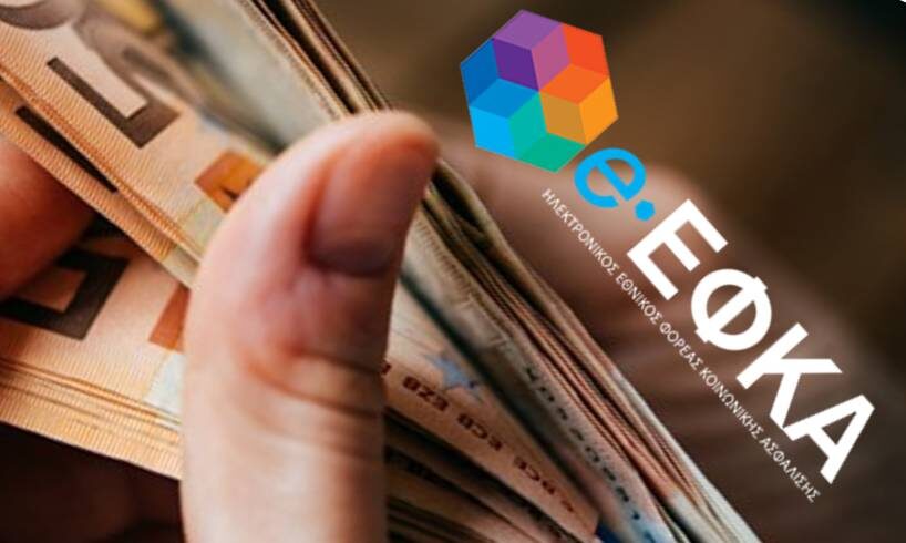 e-ΕΦΚΑ:  Πώς απεγκλωβίζονται 13.000 ασφαλισμένοι με χρέη – Πώς θα πάρουν σύνταξη