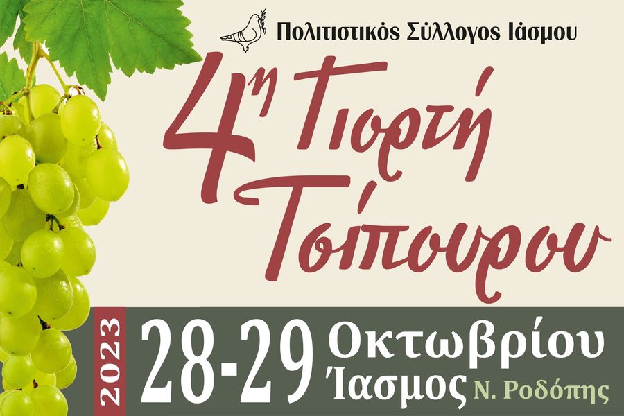 Πολιτιστικός Σύλλογος Ιάσμου: Διοργανώνει την 4η διήμερη Γιορτή Τσίπουρου στο προαύλιο του παλαιού Δημοτικού Σχολείου Πολιτιστικός Σύλλογος Ιάσμου: Διοργανώνει την 4η διήμερη Γιορτή Τσίπουρου στο προαύλιο του παλαιού Δημοτικού Σχολείου