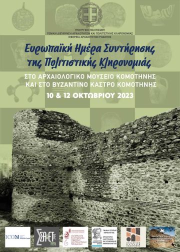 Δράσεις για την Ευρωπαϊκή Ημέρα Συντήρησης της Πολιτιστικής Κληρονομιάς στο Αρχαιολογικό Μουσείο και στο Βυζαντινό Κάστρο Κομοτηνής