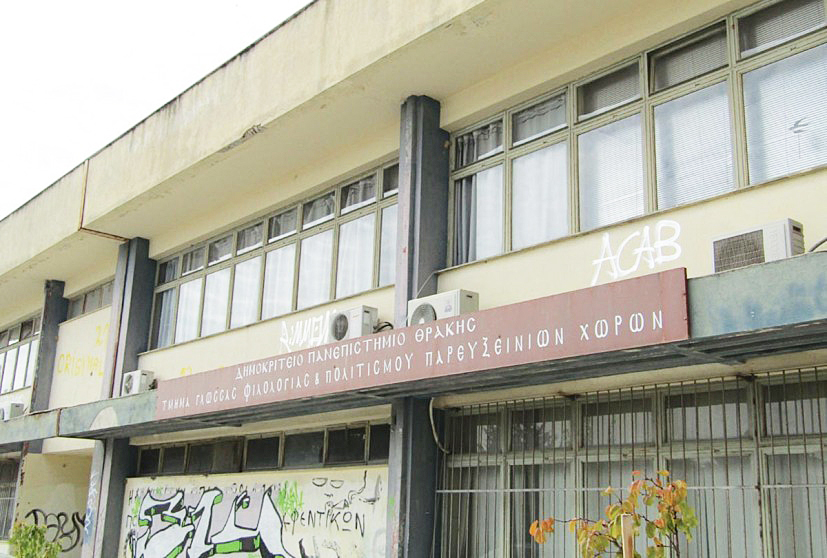 ΔΠΘ: Συνέδριο του Τμήματος Γ.Φ.Π.Π.Χ. στην Κομοτηνή, με θέμα “Ζητήματα Ιστοριογραφίας και Διδακτικής της Ιστορίας». ΔΠΘ: Συνέδριο του Τμήματος Γ.Φ.Π.Π.Χ. στην Κομοτηνή, με θέμα “Ζητήματα Ιστοριογραφίας και Διδακτικής της Ιστορίας».