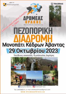 O Αθλητικός Σύλλογος Αλεξ/πολης “Δρομέας Θάκης” πεζοπορεί στο Μονοπάτι Κέδρων-Άβαντα O Αθλητικός Σύλλογος Αλεξ/πολης “Δρομέας Θάκης” πεζοπορεί στο Μονοπάτι Κέδρων-Άβαντα