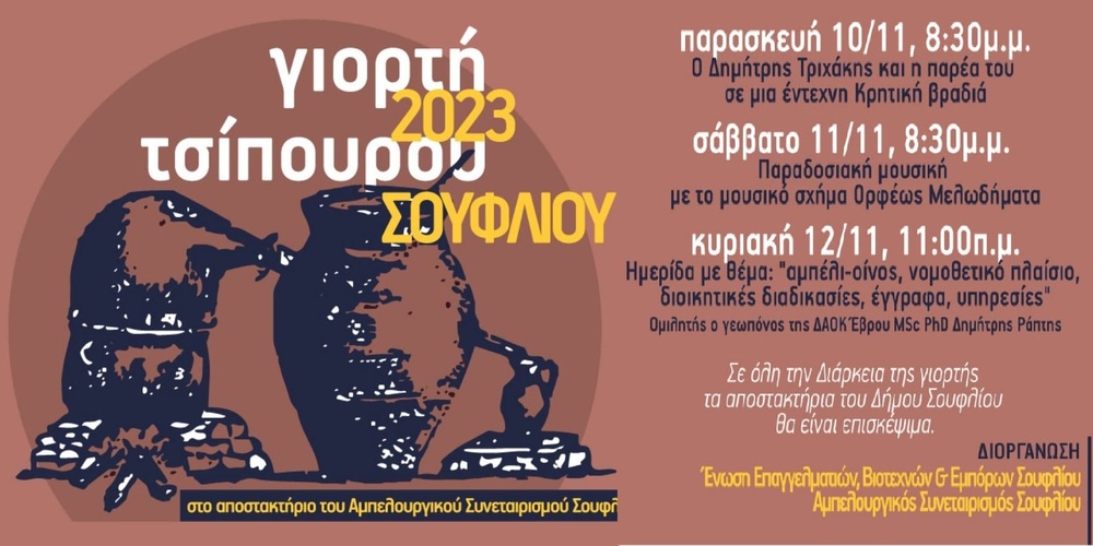 Έβρος: Έρχεται το Νοέμβριο η τριήμερη γιορτή τσίπουρου στο Σουφλί Έβρος: Έρχεται το Νοέμβριο η τριήμερη γιορτή τσίπουρου στο Σουφλί