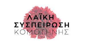 Λαϊκή Συσπείρωση: 7 δράσεις που θα εφαρμόσει άμεσα, αν εκλεγεί στο “τιμόνι” του Δήμου Κομοτηνής Λαϊκή Συσπείρωση: 7 δράσεις που θα εφαρμόσει άμεσα, αν εκλεγεί στο “τιμόνι” του Δήμου Κομοτηνής