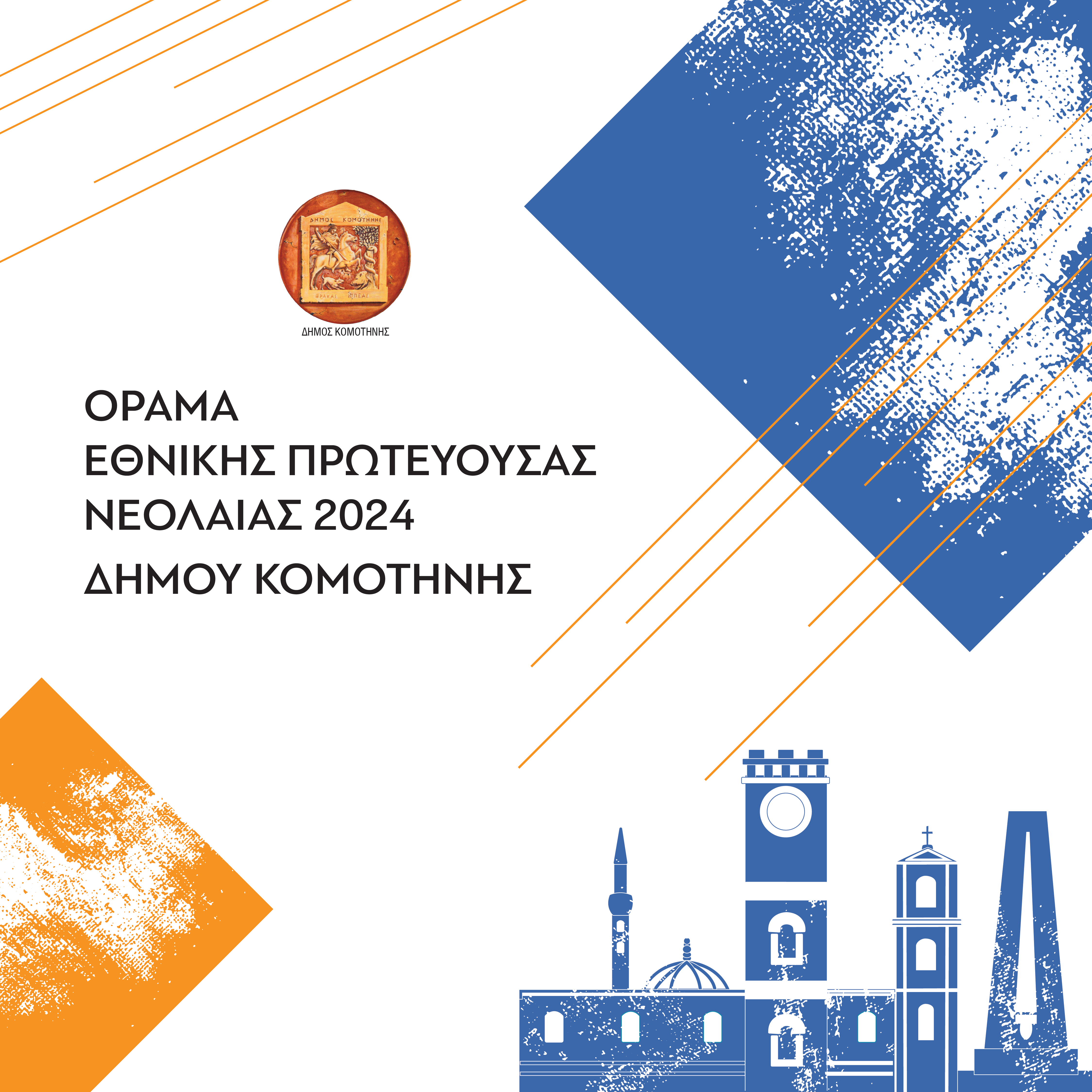 Ο Δήμος Κομοτηνής πέρασε στο δεύτερο γύρο αξιολόγησης για τον τίτλο της Εθνικής Πρωτεύουσας Νεολαίας 2024! Ο Δήμος Κομοτηνής πέρασε στο δεύτερο γύρο αξιολόγησης για τον τίτλο της Εθνικής Πρωτεύουσας Νεολαίας 2024!