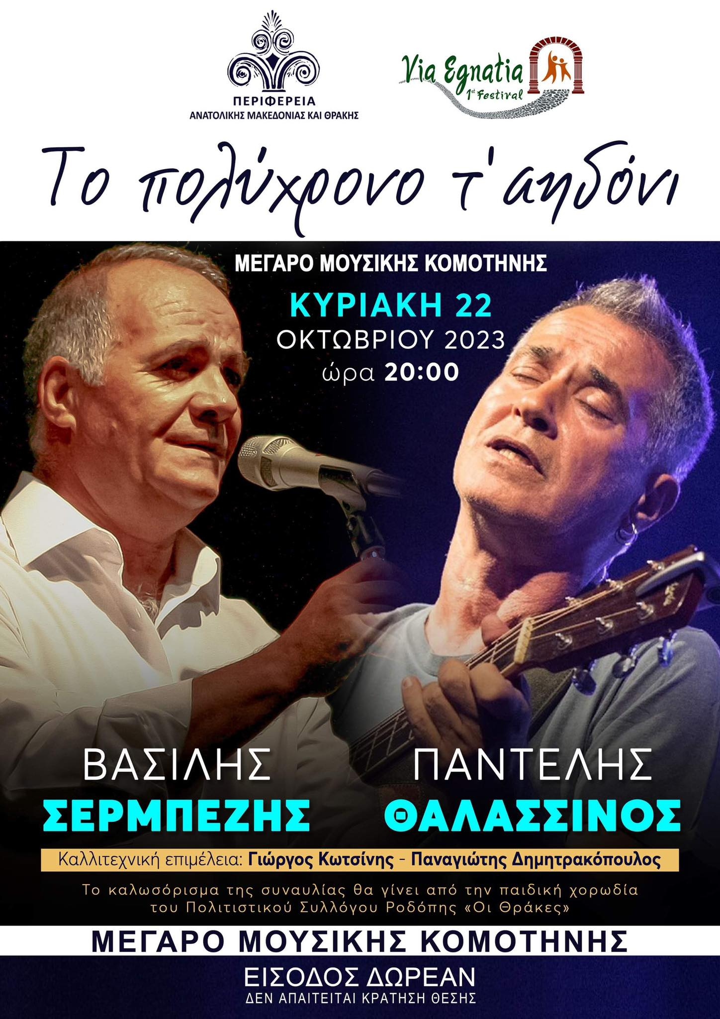 Μέγαρο Μουσικής Κομοτηνής: Ο Βασίλης Σερμπέζης και ο Παντελής Θαλασσινός μαζί σε μια σπάνια μουσική σύμπραξη Μέγαρο Μουσικής Κομοτηνής: Ο Βασίλης Σερμπέζης και ο Παντελής Θαλασσινός μαζί σε μια σπάνια μουσική σύμπραξη