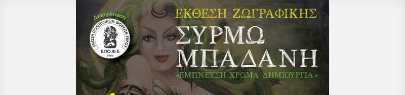 Αλεξανδρούπολη: Έκθεση Ζωγραφικής της Σύρμως Μπαδάνη στο Νομαρχείο Αλεξανδρούπολη: Έκθεση Ζωγραφικής της Σύρμως Μπαδάνη στο Νομαρχείο