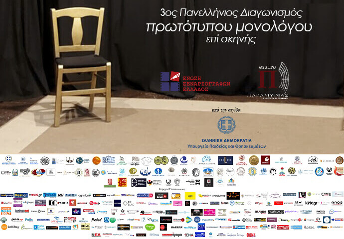 3ος Πανελλήνιος Διαγωνισμός Συγγραφής και Ερμηνείας Πρωτότυπων Μονολόγων επί Σκηνής 3ος Πανελλήνιος Διαγωνισμός Συγγραφής και Ερμηνείας Πρωτότυπων Μονολόγων επί Σκηνής