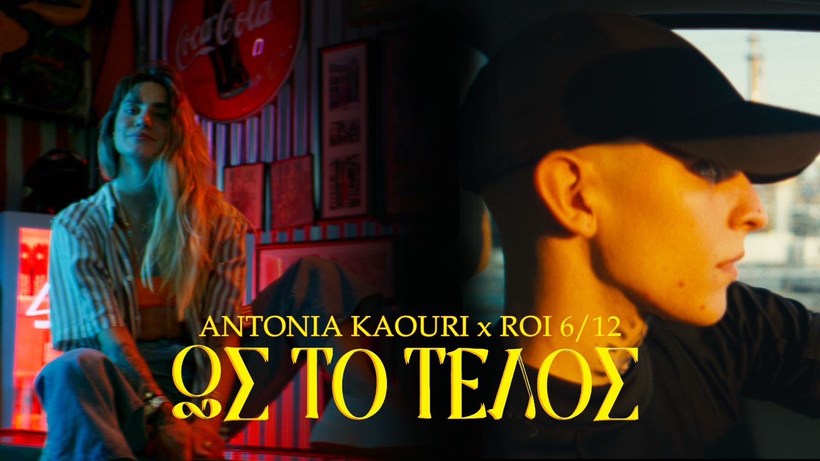Αντωνία Καούρη x Roi – «Ως Το Τέλος» | Νέο Single & Music Video Αντωνία Καούρη x Roi – «Ως Το Τέλος» | Νέο Single & Music Video