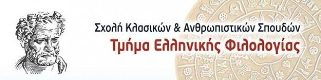 ΔΠΘ: Έκκληση φοιτητών, αποφοίτων, ερευνητών αλλά και διδασκόντων για τη μη συγχώνευση του Τμήματος Ελληνικής Φιλολογίας ΔΠΘ: Έκκληση φοιτητών, αποφοίτων, ερευνητών αλλά και διδασκόντων για τη μη συγχώνευση του Τμήματος Ελληνικής Φιλολογίας
