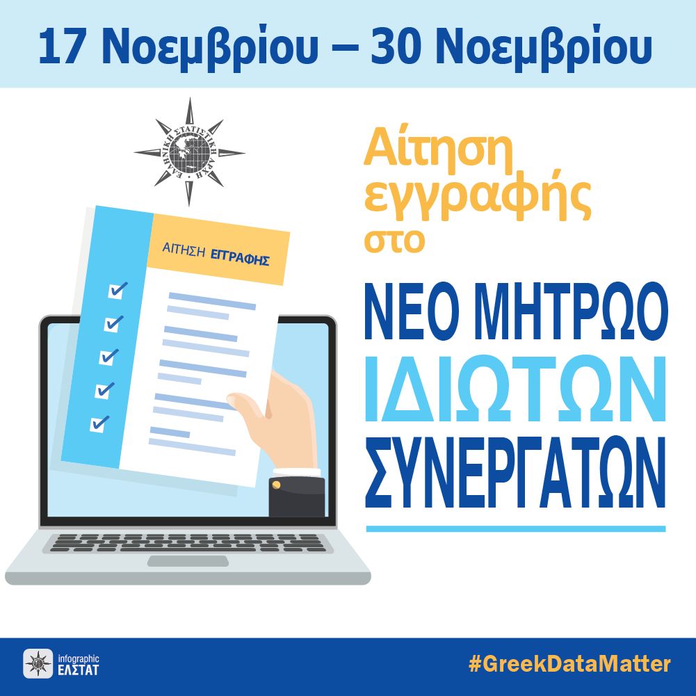 ΕΛΣΤΑΤ: Πρόσκληση Εκδήλωσης Ενδιαφέροντος για συμμετοχή στις διενεργούμενες Έρευνες ΕΛΣΤΑΤ: Πρόσκληση Εκδήλωσης Ενδιαφέροντος για συμμετοχή στις διενεργούμενες Έρευνες