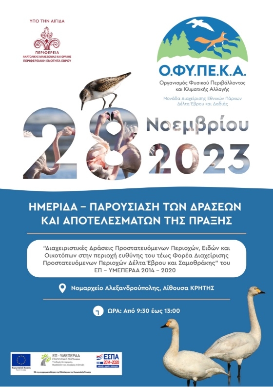 Έβρος: Ημερίδα στο Νομαρχείο Αλεξανδρούπολης για “Διαχειριστικές δράσεις προστατευόμενων περιοχών στο Εθνικό Πάρκο Δέλτα Έβρου και στη Σαμοθράκη” Έβρος: Ημερίδα στο Νομαρχείο Αλεξανδρούπολης για “Διαχειριστικές δράσεις προστατευόμενων περιοχών στο Εθνικό Πάρκο Δέλτα Έβρου και στη Σαμοθράκη”