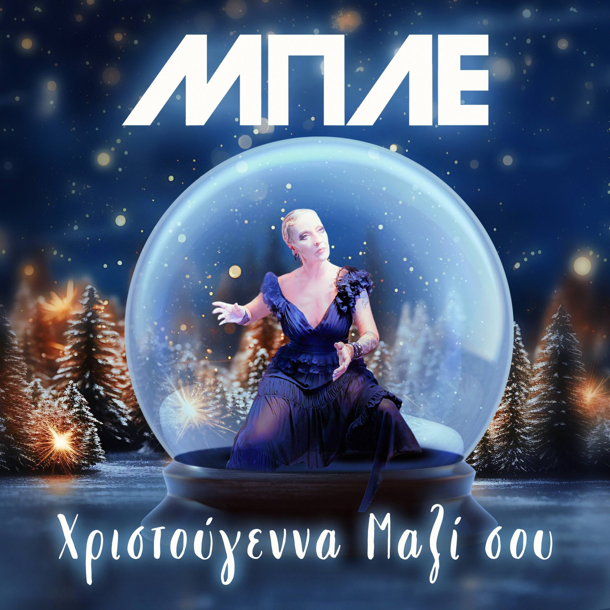 Κυκλοφόρησε και κάνει θραύση το νέο single του συγκροτήματος “Μπλε” με τίτλο “Χριστούγεννα μαζί σου” (video clip) Κυκλοφόρησε και κάνει θραύση το νέο single του συγκροτήματος “Μπλε” με τίτλο “Χριστούγεννα μαζί σου” (video clip)