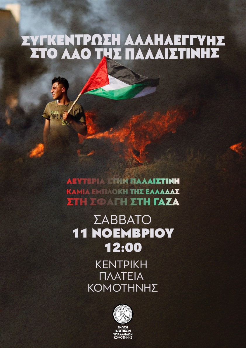 Κομοτηνή: Συγκέντρωση αλληλεγγύης στον Παλαιστινιακό λαό στην κεντρική πλατεία, από την ΕΝΙΔΥΚ και το Σύλλογο Γυναικών Ροδόπης για Κομοτηνή: Συγκέντρωση αλληλεγγύης στον Παλαιστινιακό λαό στην κεντρική πλατεία, από την ΕΝΙΔΥΚ και το Σύλλογο Γυναικών Ροδόπης για