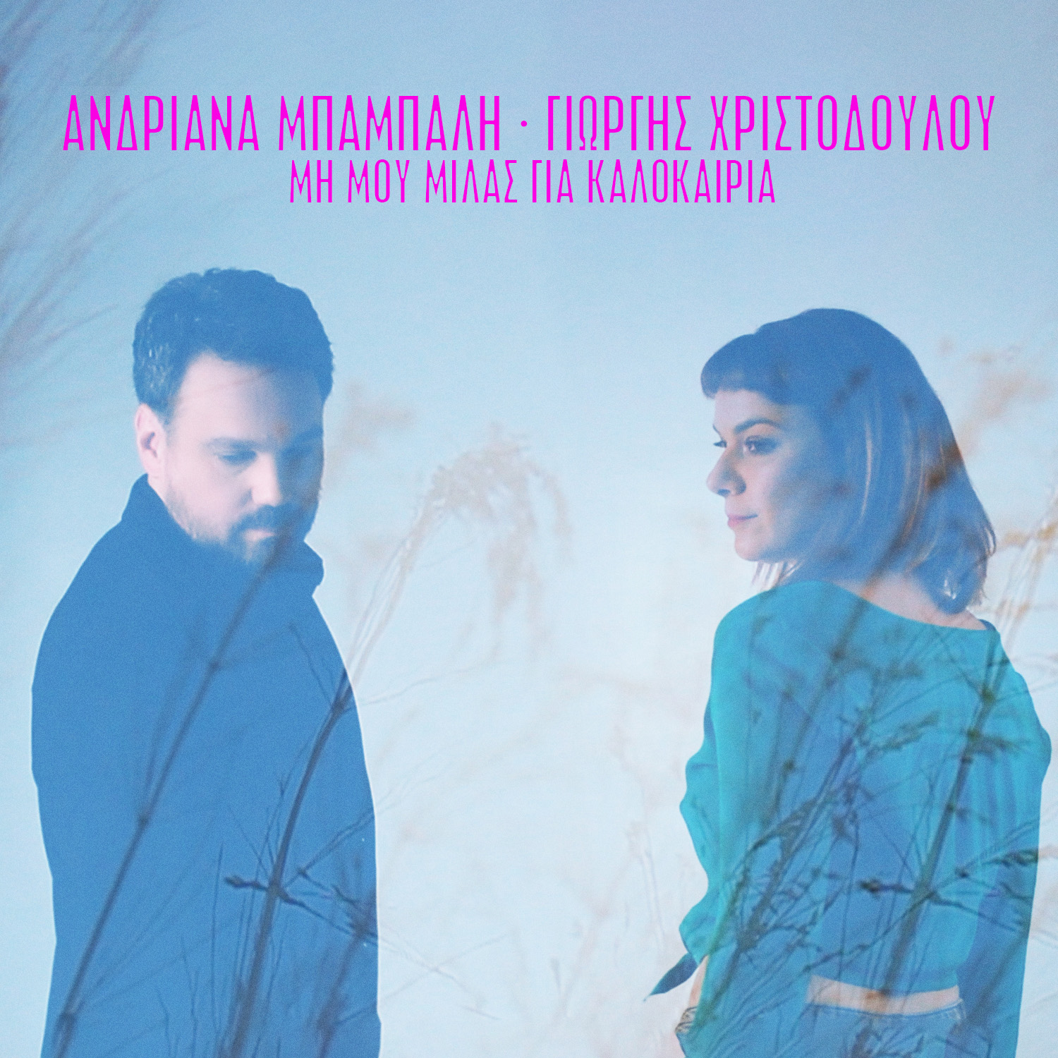 Μη Μου Μιλάς Για Καλοκαίρια / Ανδριάνα Μπάμπαλη – Γιώργης Χριστοδούλου Μη Μου Μιλάς Για Καλοκαίρια / Ανδριάνα Μπάμπαλη – Γιώργης Χριστοδούλου